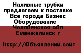 Наливные трубки, предлагаем к поставке - Все города Бизнес » Оборудование   . Челябинская обл.,Еманжелинск г.